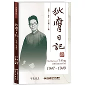 狄膺日記(1947-1949)