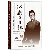 狄膺日記(1951)下冊