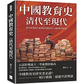 中國教育史(清代至現代)：從半封建時代後期到初期資本主義的教育歷程