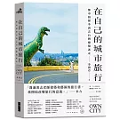 在自己的城市旅行：都市偵探李清志的台灣建築迷走（首刷限量旅行貼紙版）