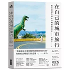 在自己的城市旅行：都市偵探李清志的台灣建築迷走（首刷限量旅行貼紙版）