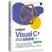 從零開始學 Visual C# 2022 程式設計(好評回饋版)
