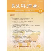 展望與探索月刊21卷11期(112/11)