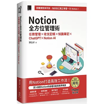 Notion全方位管理術：任務管理×收支記帳×知識筆記×ChatGPT×Notion AI（iThome鐵人賽系列書）【軟精裝】