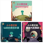 小小霸王龍1-3套書【亞馬遜年度最佳圖畫書獎】(共三冊)