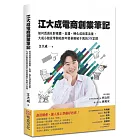 江大成電商創業筆記:如何透過社群媒體、直播,轉化成商業流量,大成小館從零開始到年營業額破千萬的58堂課