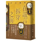 在謊言拆穿之前【袖珍典藏版】