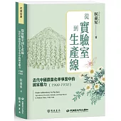 從實驗室到生產線：近代中國農業化學事業中的國家權力(1900-1950)