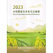 2023水稻藝術及米食文化論壇