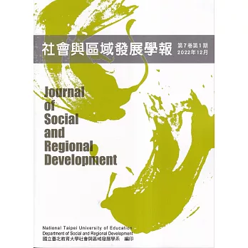 社會與區域發展學報第7卷第1期