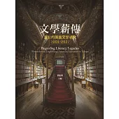 文學薪傳：臺灣的英美文學研究(2001-2022)