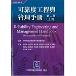可靠度工程與管理手冊(上冊)(二版)