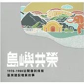 島嶼共榮：1970-1980從開發到保育臺灣建設檔案故事