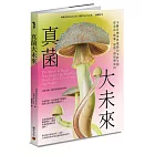 真菌大未來:從食品、醫藥、建築,環保到迷幻,不斷改變世界樣貌的全能生物