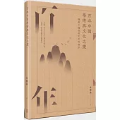 百年中國學術與文化之變：探索中國的現代文明秩序(增訂版)