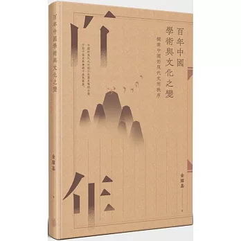 百年中國學術與文化之變：探索中國的現代文明秩序（增訂版）