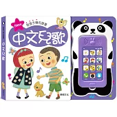 中文兒歌：智慧手機有聲書(五版)