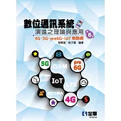 數位通訊系統演進之理論與應用：4G/5G/pre6G/IoT物聯網(第六版)