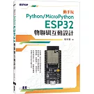 動手玩Python / MicroPython：ESP32物聯網互動設計