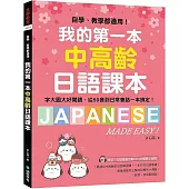 我的第一本中高齡日語課本：自學、教學都適用!字大圖大好閱讀，從50音到日常會話一本搞定!(附MP3光碟+QR碼線上音檔)