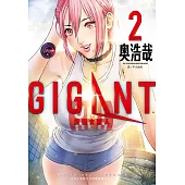 GIGANT 殺戮女巨人(02)