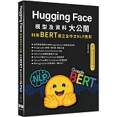 HuggingFace模型及資料大公開：利用BERT建立全中文NLP應用