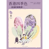 香港四季色：身邊的植物學(春)