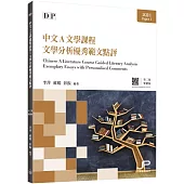 DP中文A文學課程試卷1文學分析優秀範文點評(第二版)(繁體版)