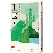 王國 vol.1 仙女座高台(紀念新版)