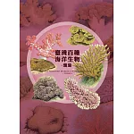 臺灣百種海洋生物：珊瑚