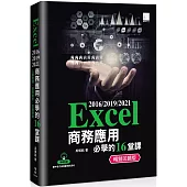 Excel 2016/2019/2021商務應用必學的16堂課 (暢銷回饋版)