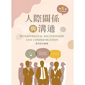 人際關係與溝通(第五版)