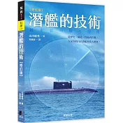 潛艦的技術（修訂版）