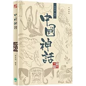中國經典系列叢書：中國神話