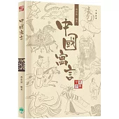 中國經典系列叢書：中國寓言