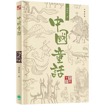 中國經典系列叢書：中國童話