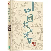 中國經典系列叢書：中國詩詞故事