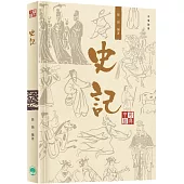 中國經典系列叢書：史記
