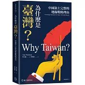 為什麼是臺灣？：中國領土完整的地緣戰略理由