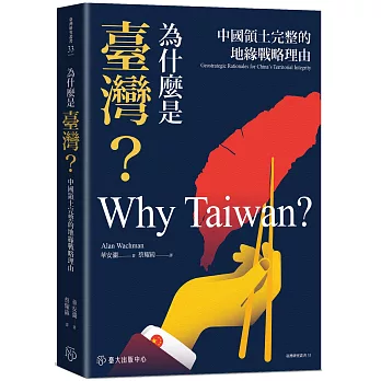 為什麼是臺灣？：中國領土完整的地緣戰略理由
