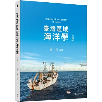 臺灣區域海洋學（三版）