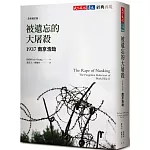 被遺忘的大屠殺：1937南京浩劫（全新增訂版）