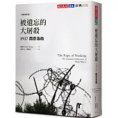 被遺忘的大屠殺：1937南京浩劫(全新增訂版)