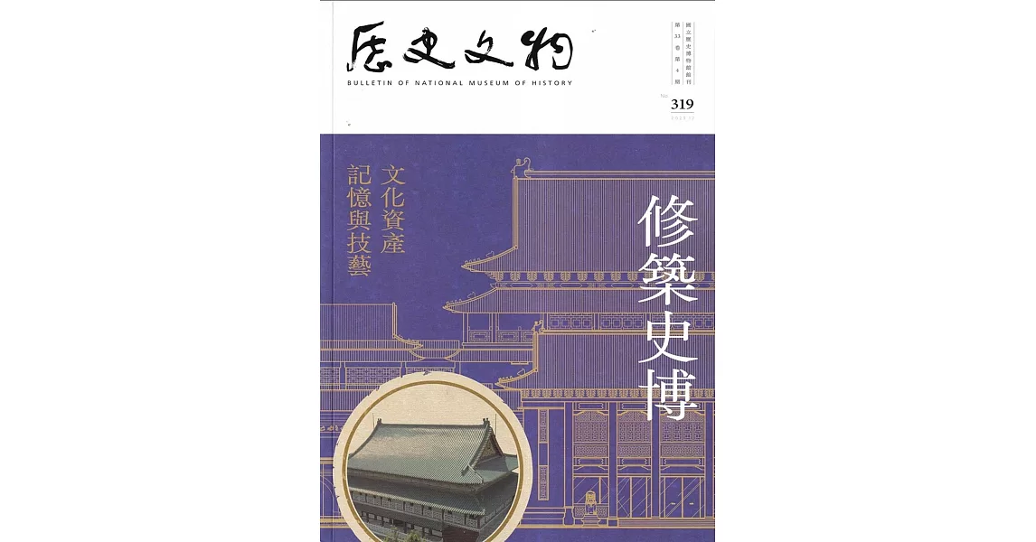 歷史文物季刊第33卷4期(112/12)-319：修築史博 | 拾書所
