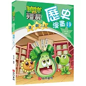 植物大戰殭屍歷史漫畫19清朝(上)