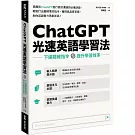 ChatGPT光速英語學習法：下達精確指令，提升學習效率
