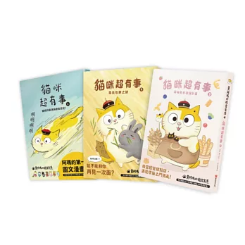 黃阿瑪的後宮生活貓咪超有事3套書 (1-3集)共3冊