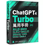 ChatGPT 4 Turbo 萬用手冊 2024 春季號：提示工程、超強外掛、My GPTs、OpenAI API、Midjourney、Copilot、Gemini、Claude 2