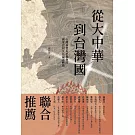 從大中華到台灣國：台灣基督長老教會的國家認同及其論述轉換（二版）