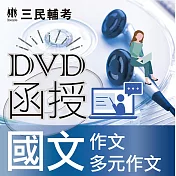 國文(作文、多元作文)(DVD課程)(贈煉筆記)